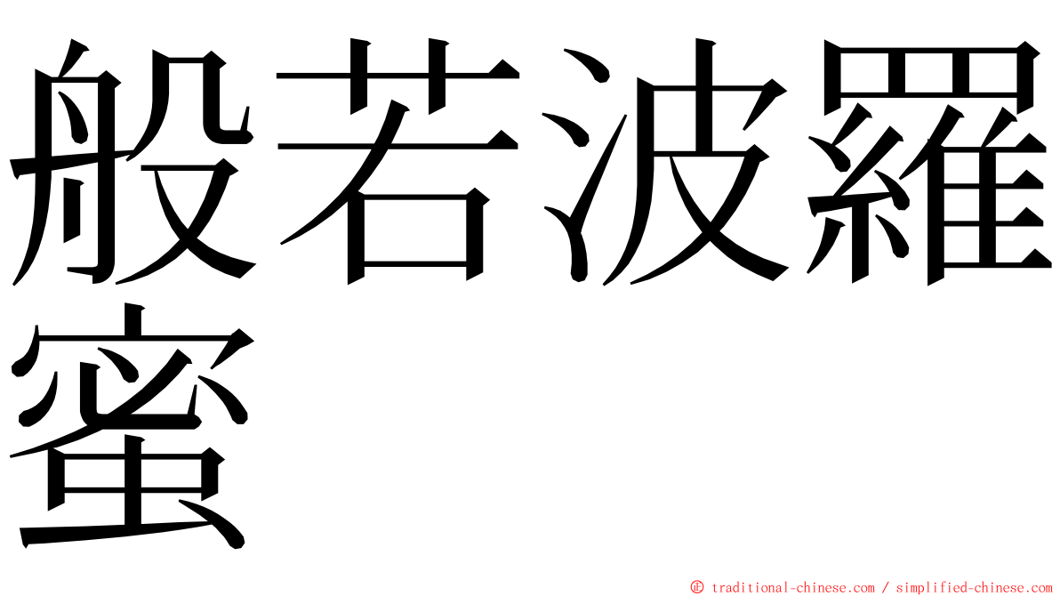 般若波羅蜜 ming font