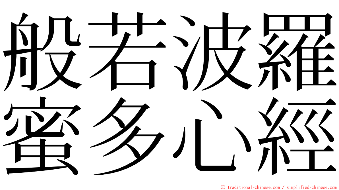 般若波羅蜜多心經 ming font