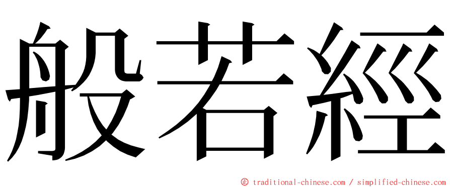 般若經 ming font