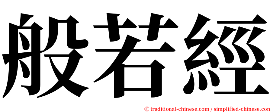 般若經 serif font