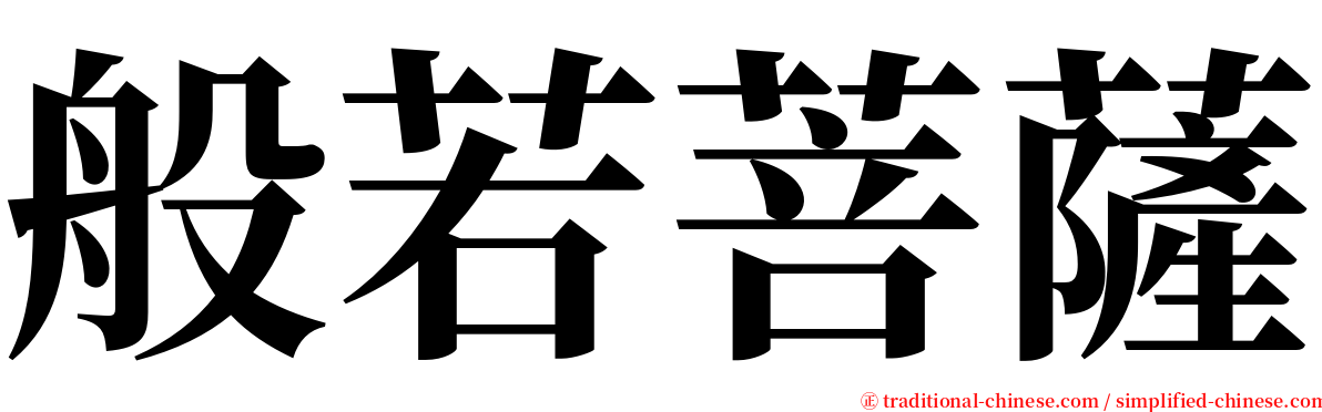 般若菩薩 serif font