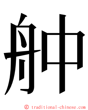 舯 ming font