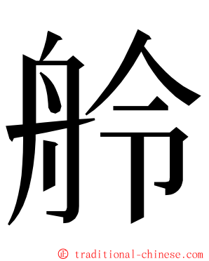 舲 ming font