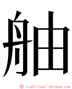 舳 ming font