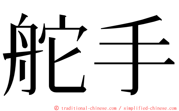 舵手 ming font