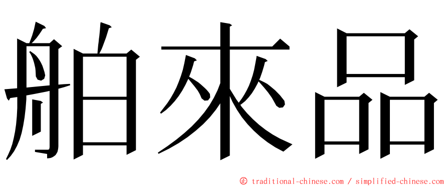 舶來品 ming font