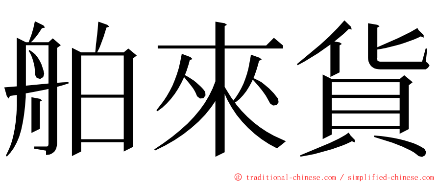 舶來貨 ming font