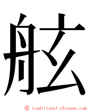 舷 ming font