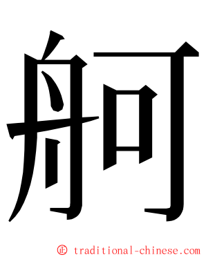 舸 ming font