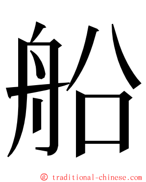 船 ming font