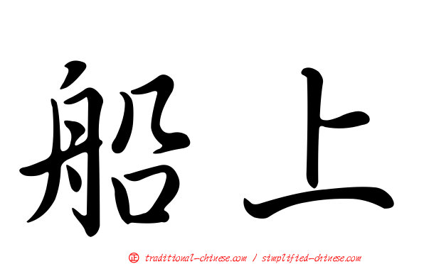 船上