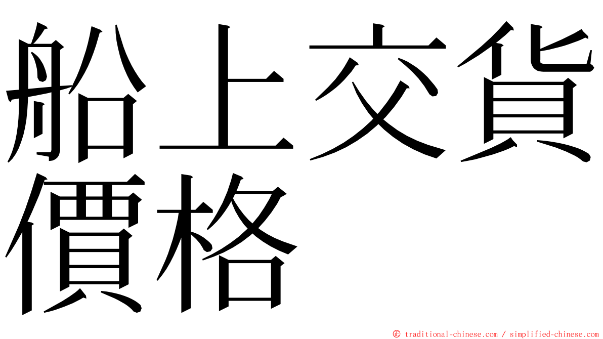 船上交貨價格 ming font