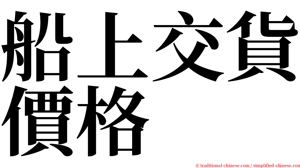 船上交貨價格 serif font