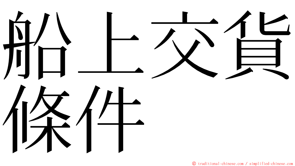 船上交貨條件 ming font