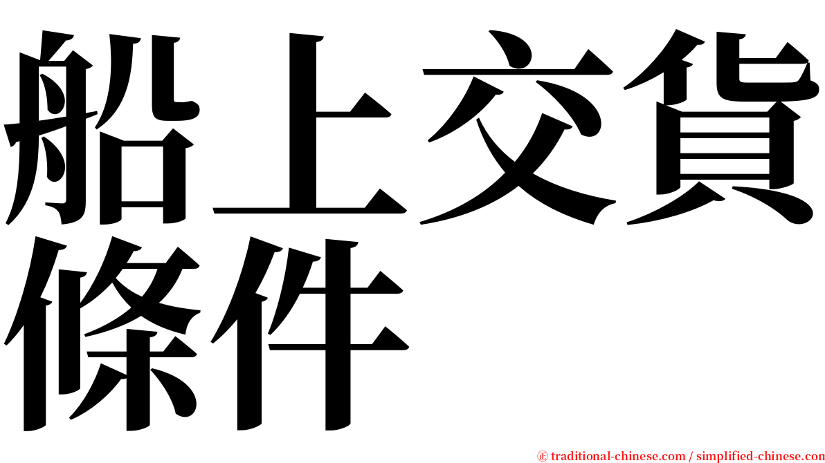 船上交貨條件 serif font