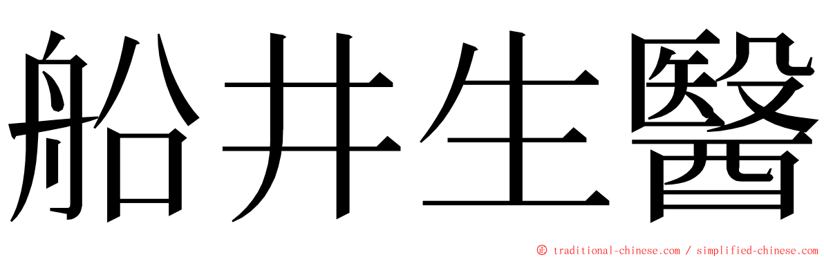 船井生醫 ming font