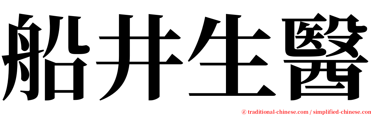 船井生醫 serif font