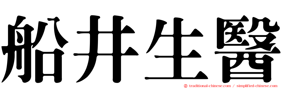 船井生醫