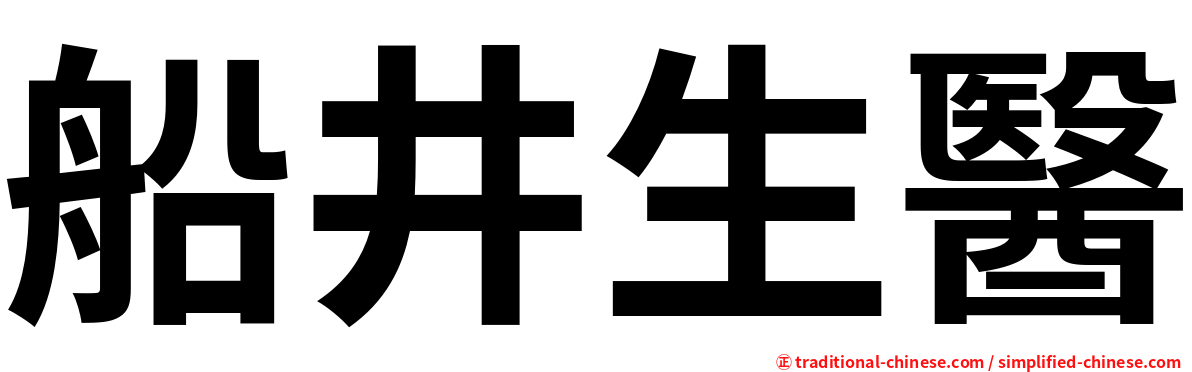 船井生醫