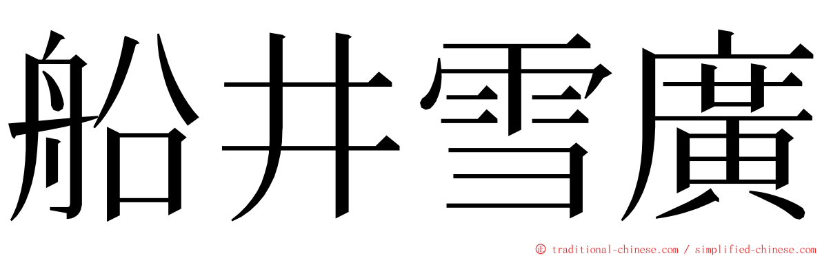 船井雪廣 ming font