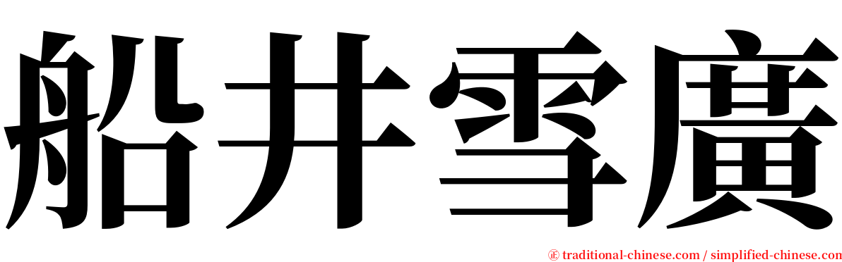 船井雪廣 serif font