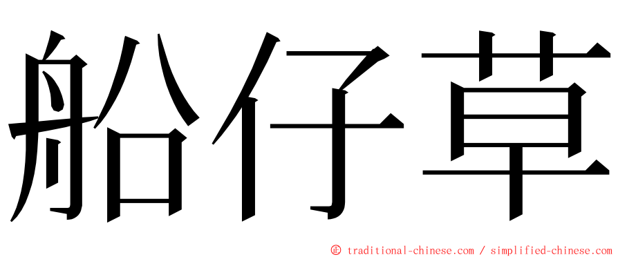 船仔草 ming font