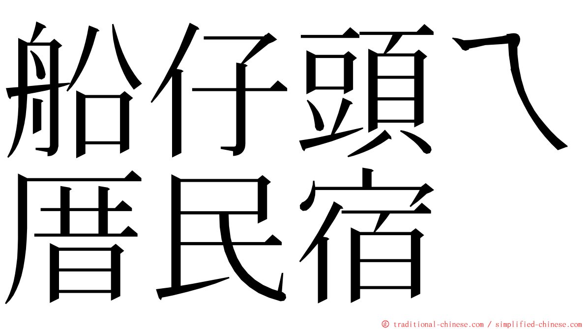 船仔頭ㄟ厝民宿 ming font