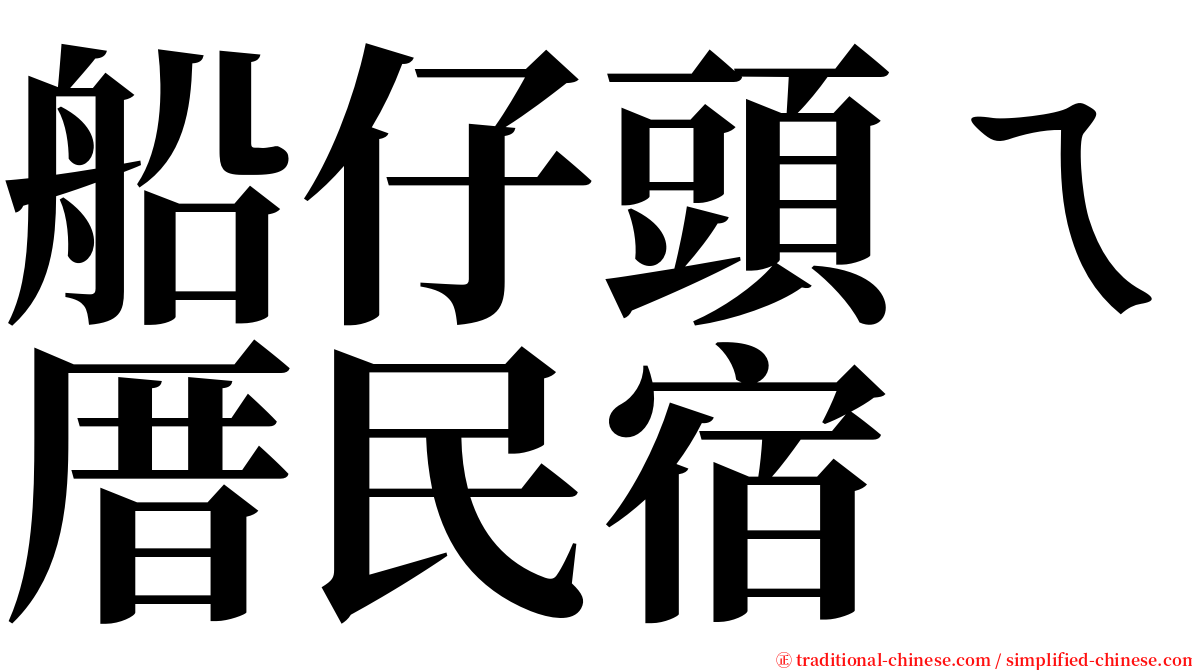 船仔頭ㄟ厝民宿 serif font