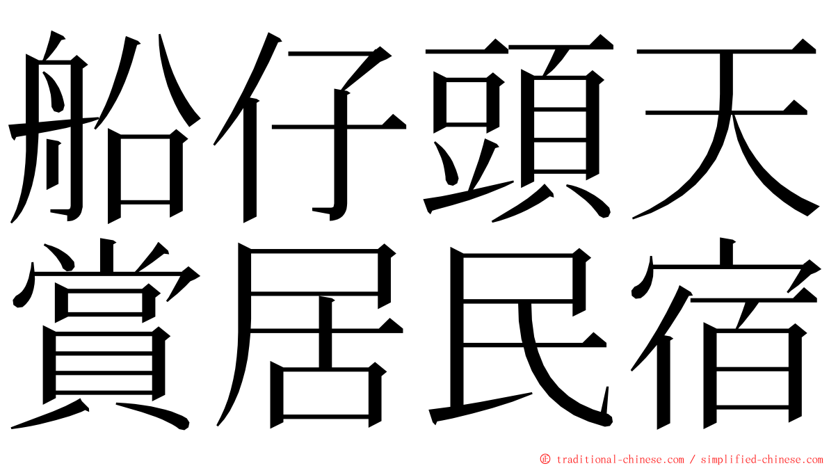 船仔頭天賞居民宿 ming font