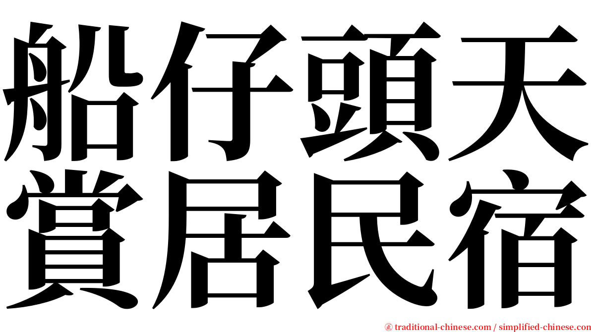 船仔頭天賞居民宿 serif font