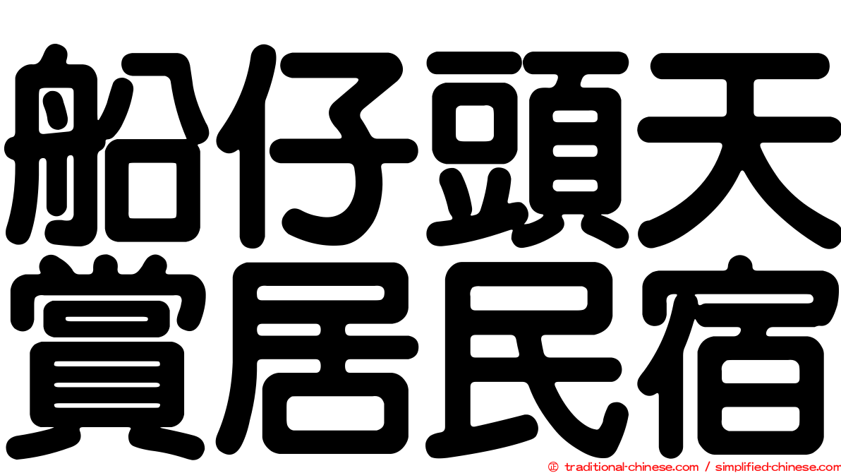 船仔頭天賞居民宿