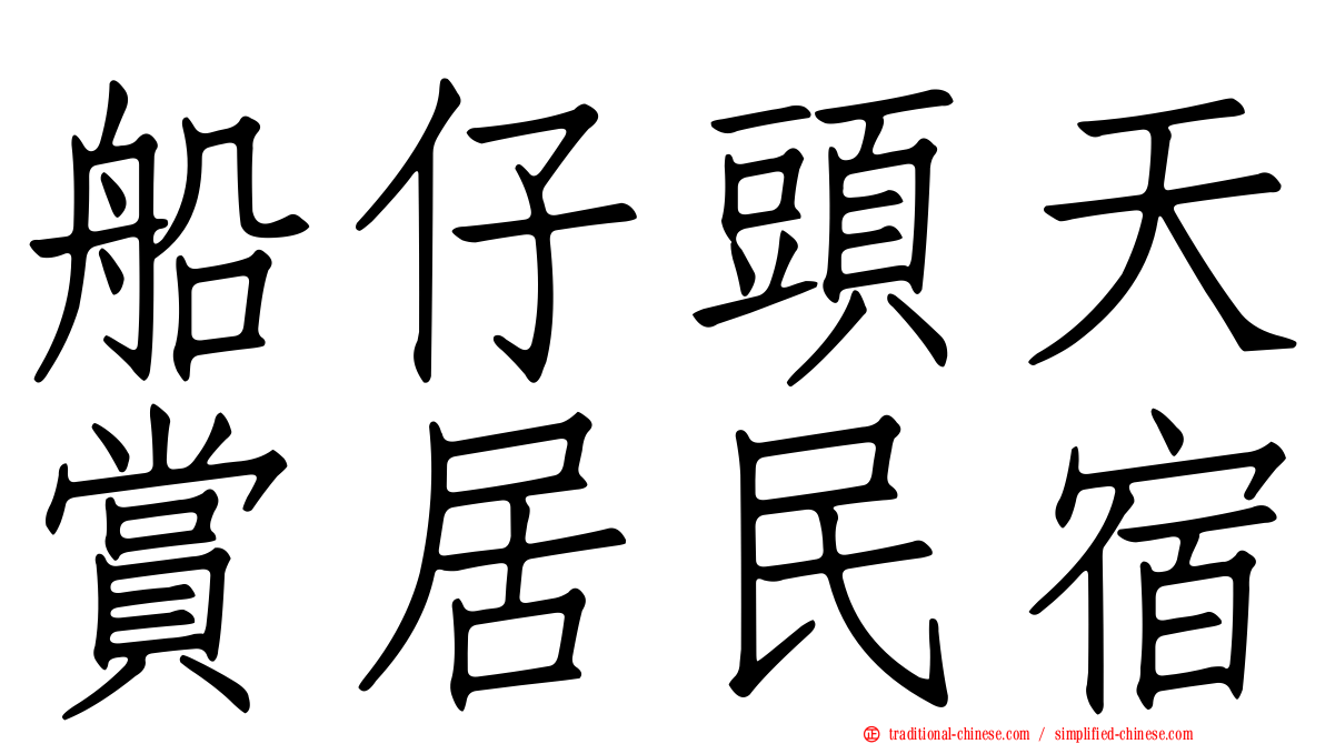 船仔頭天賞居民宿