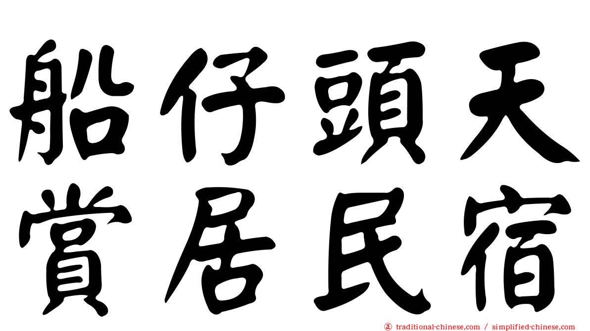 船仔頭天賞居民宿