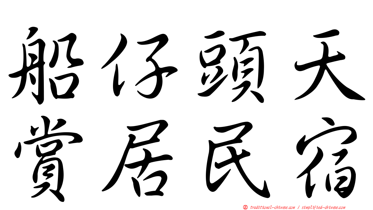 船仔頭天賞居民宿