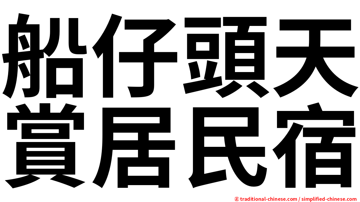 船仔頭天賞居民宿