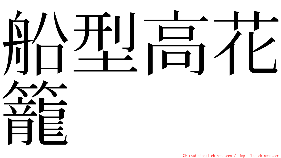 船型高花籠 ming font