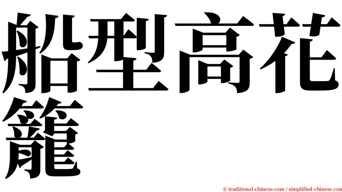 船型高花籠 serif font