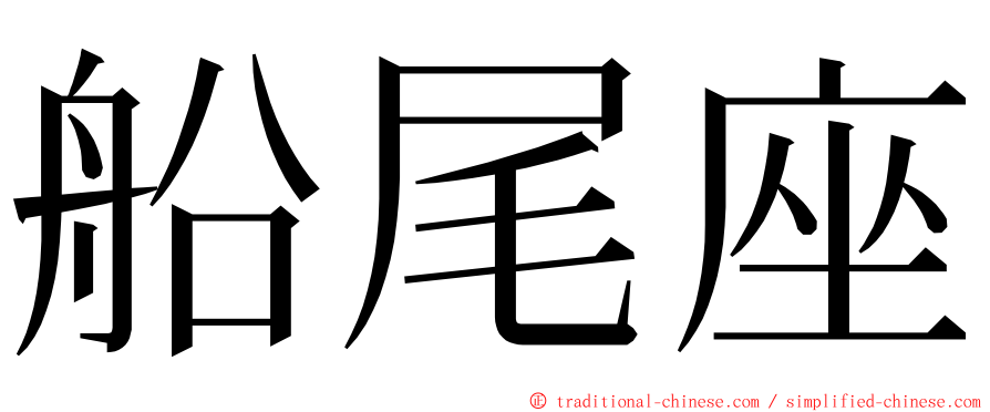 船尾座 ming font