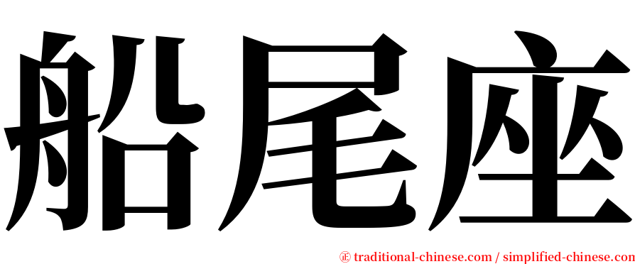 船尾座 serif font