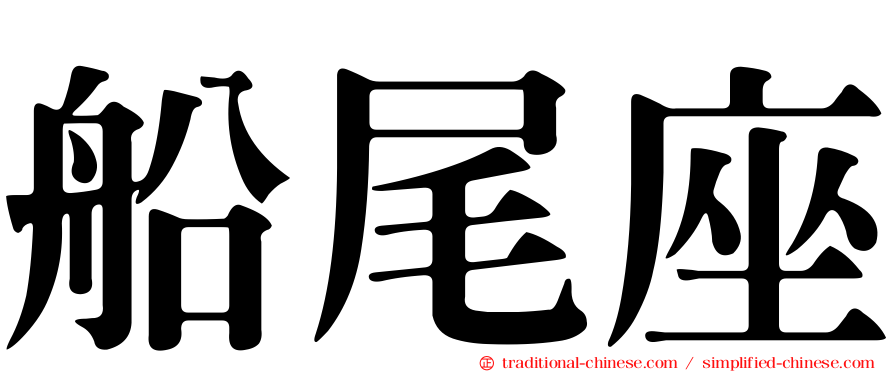 船尾座