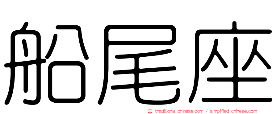 船尾座