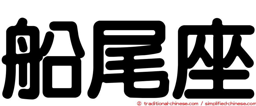 船尾座