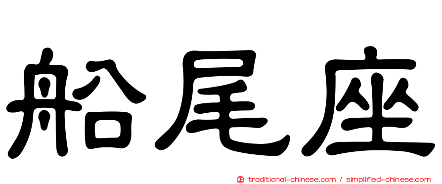 船尾座