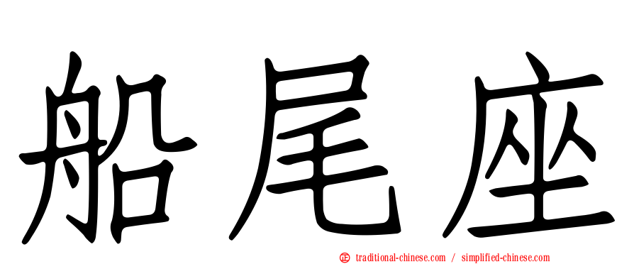 船尾座