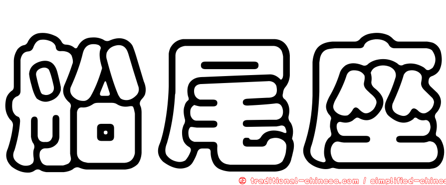 船尾座