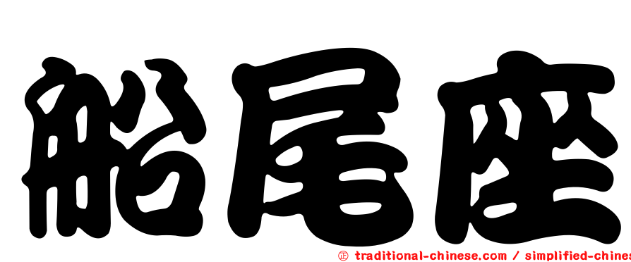 船尾座