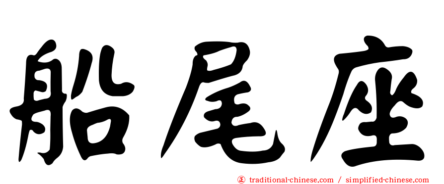 船尾座