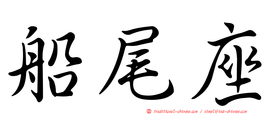 船尾座