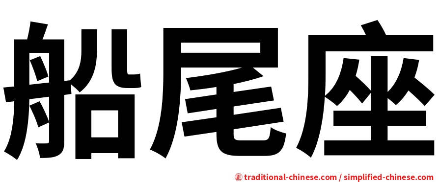 船尾座