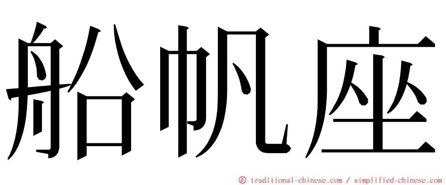 船帆座 ming font